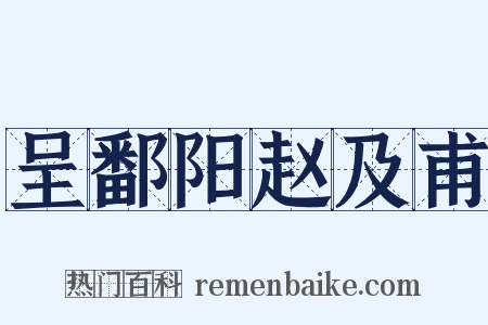呈鄱阳赵及甫是什么意思的图片